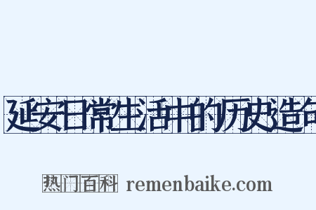 延安日常生活中的历史造句是什么意思的图片